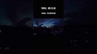 【深夜伴侶】 【深夜伴侣】 「夜听」第215夜   真的是我错了，打扰你这么久，没有我，你会更快乐吧！#夜听 #情感电台 #情感#暗恋#表白#脱单#热恋#单相思#两性#恋爱学