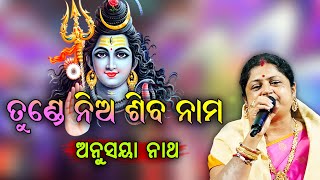 ତୁଣ୍ଡେ ନିଅ ଶିବ ନାମ | Tunde Nia Siba Nama  | Odia Siba Bhajan | Anusaya Nath