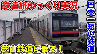 【鉄道旅ゆっくり実況】日本一短いらしい 芝山鉄道に乗ってきた！