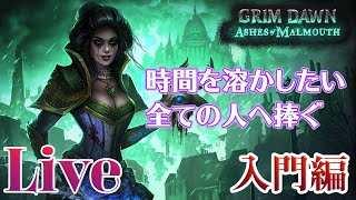 ハクスラの深淵を覗け！新キャラが育つのをみんなで観察してみよう【Grim Dawn 実況配信】