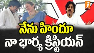 నేను హిందూ నా భార్య క్రిస్టియన్ | Pawan Kalyan Interesting Comments On His Wife | iNews