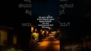 ಇಲ್ಲಿ ಎಲ್ಲರೂ ಒಳ್ಳೆಯವರೇ kannada motivation lines