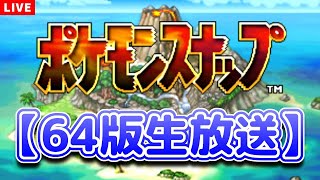 64版『ポケモンスナップ』を新作発売前にやってみよう！#02