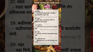 निरोगी राहण्यासाठी प्रभावी उपाय part 6 | Healthtips and rules | #trending #viralvideo #shorts