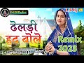 ढेलडी हद बोले by मोनिका माली latest song 2023 bana bani song wedding l b dj 👑 mix song 2023