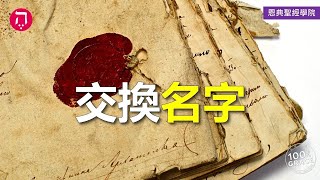 交換名字｜Grace 4寶血盟約｜Chapter 1盟約｜Lesson 14｜香香牧師｜恩典聖經學院｜恩寵教會