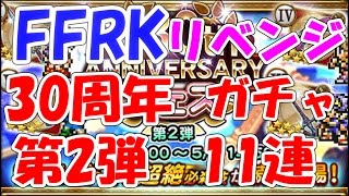 FFRK　ガチャ FF30thANNIVERSARYフェス 第2弾リベンジ11連  ファイナルファンタジーレコードキーパー