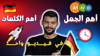 تابع هذا الفيديو و ستتكلم الألمانية بطلاقه بدون الغوص بالقواعد!!🇩🇪