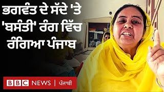 Bhagwant Maan ਦੇ ਸੱਦੇ 'ਤੇ ਬਸੰਤੀ ਰੰਗ ਵਿੱਚ ਰੰਗੇ ਪੰਜਾਬ ਦੇ ਲੋਕ, ਬਸੰਤੀ ਪੱਗਾਂ ਅਤੇ ਚੁੰਨੀਆਂ ਦੀ ਵਧੀ ਮੰਗ