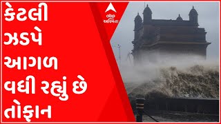 Cyclone Tauktae: કેટલી ઝડપે આગળ વધી રહ્યું છે તોફાન, શું છે રાજ્યમાં સ્થિતિ?,જુઓ વીડિયો