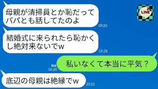 夜勤で清掃の仕事をして月20万円を家計に入れている私に感謝もせず、結婚式当日に絶縁を告げる娘と夫「家族の恥だから来るな」と言われ、その通りに欠席したら娘の結婚式が大変なことに。