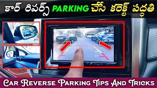 కార్ రివర్స్ Parking చేసే కరెక్ట్ పద్ధతి | Car Reverse Parking | Car Reverse Parking Technique