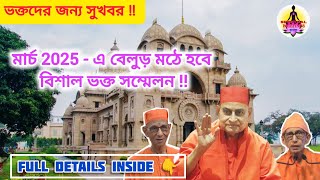 Belur Math Latest Update 2025|মার্চ মাসে বেলুড় মঠে হবে বিশাল ভক্ত সম্মেলন #belurmath #ramakrishna