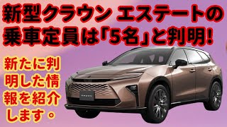 【トヨタ】 新型クラウン エステートの乗車定員は「5名」と判明!!! 新たに判明した情報を紹介します。