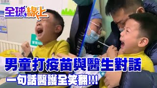 男童打疫苗與醫生對話 一句話醫護全笑翻!!! | 全球線上@Global_Vision