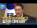 윤석열 대통령 