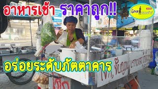 ข้าวต้มปลาหน้าหมู่บ้าน อร่อยระดับภัตตาคาร อาหารเช้าราคาถูก!!