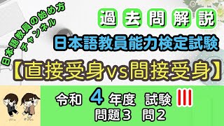 【過去問解説】日本語教育能力検定試験　令和4年度　試験Ⅲ　問題３　問２「直接受身vs間接受身」