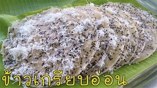 ข้าวเกรียบอ่อน หรือ ข้าวเกรียบลอยน้ำ ขนมไทยโบราณ ทำง่ายๆ #บ้านเราสตอรี่