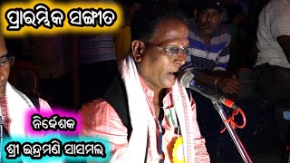 ନାଟକ ସୁଭାରମ୍ଭ / ପ୍ରାରମ୍ଭିକ ସଙ୍ଗୀତ / P Nuagaon Ramayan / Master Indramany Sasmal / Odia Nataka