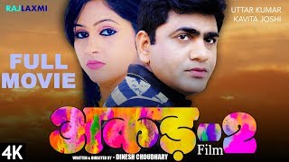 AKAD-2 अकड़-2 Full Movie || Uttar Kumar || Kavita Joshi || Dinesh Choudhary