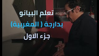 (Do Majeur تعلم البيانو بدارجة  🁢 جزء01 ( مقام دو