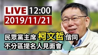 【完整公開】LIVE 民眾黨主席柯文哲 偕同不分區提名人見面會