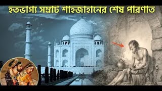 হতভাগ্য সম্রাট শাহজাহানের শেষ পরিণতি | History of Shah Jahan | Viral Natok Sahajahan Part-1