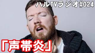 「声帯炎」ハルTVラジオ#024