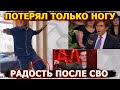 «Потерял только ногу» - счастье выжившего мобилизованного у Малахова