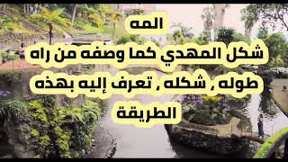 المهدي من هذا المكان بلد المهدي حسب الروايات والآثار الصحيح.. من أين يخرج المهدي المنتظر 2025