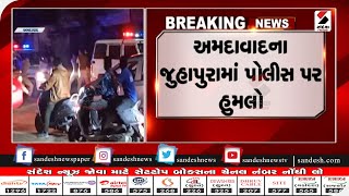 Ahmedabad : જુહાપુરામાં પોલીસ પર હુમલો|| Sandesh News TV | Cyclone Tauktae