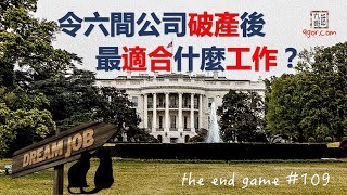 [九哥話]【字幕】The End Game#109 - 令六間公司破產後，最適合什麼工作？