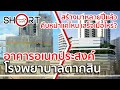 สร้างไปถึงไหนแล้ว? | อาคารใหม่ 23 ชั้น โรงพยาบาลตากสิน [SHORT]