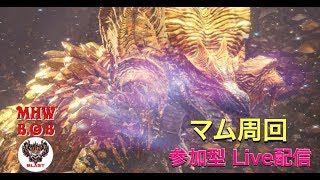 【モンハンワールド】参加型　Live配信。マム周回！参加お待ちしております！