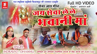 kudargarh bhakti song | जय सेवा ले ले भवानी मां | Dhannu Devaangan indravati Rajwade | S Music