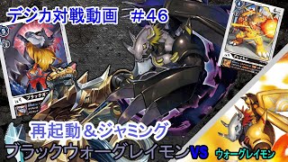 【デジカ】ブラックウォーグレイモン　vs　ウォーグレイモン　デジカ対戦動画#46