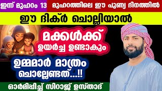 ഉമ്മമാർ മുഹറം മാസത്തിൽ ഈ ദിക്ർ ചൊല്ലിയാൽ മക്കൾ വലിയ ഉന്നതങ്ങളിലെത്തും ഉറപ്പ്...!! dua | Siraj Qasimi