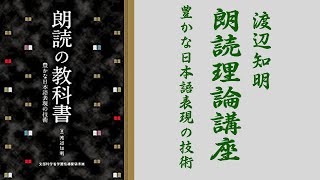 朗読理論講座(19)「２音ないし３音区切り」渡辺知明