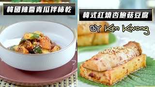 流行都市｜大廚陣地｜韓國辣醬青瓜拌柿乾｜韓式紅燒杏鮑菇豆腐｜Ken Kwong