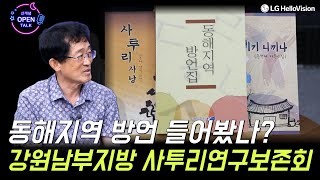 강원도 사람들만 아는 사투리! 강원도 동해지역 방언 들어봤나?