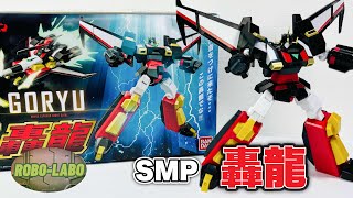 【SMP】勇者特急マイトガイン『轟龍』⚡️ライバルロボをパチ組み紹介❗️/ プレバン23年10月商品