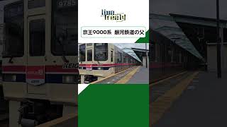 京王9000系 銀河鉄道の父