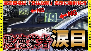 ⚠️【祝】10月1日から中古車の販売価格表示は「支払総額」義務化｜消費者庁と自動車公正取引協議会、やっと良い仕事した｜悪徳業者は報告推奨