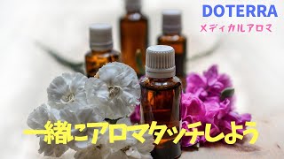 ❰doTERRA❱一緒に自分にアロマタッチしましょう！！