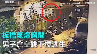 板橋氣爆瞬間　男子倉皇跳下樓逃生｜三立新聞網SETN.com