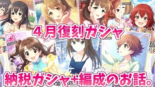 【デレステガシャ】４月復刻ガシャSSR１人も持ってなかったが…？