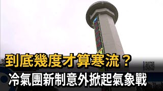 到底幾度才算寒流？　冷氣團新制意外掀起氣象戰－民視新聞