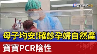 母子均安！確診孕婦自然產 寶寶PCR陰性