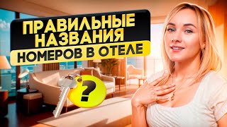 Каждый отельер должен это знать! Правильная классификация номеров в отеле.